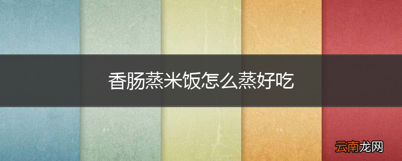 香肠蒸米饭怎么蒸好吃