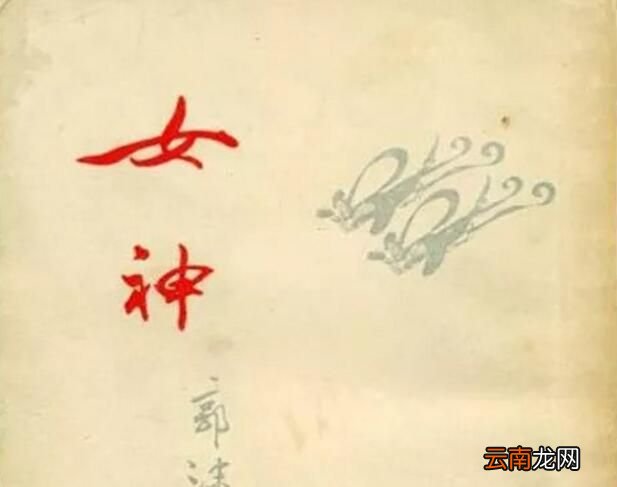 郭沫若的“女神三部曲”是什么？