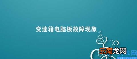 预防和修理变速箱电脑板故障 变速箱电脑板故障现象