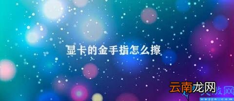 显卡金手指清洗技巧 显卡的金手指怎么擦