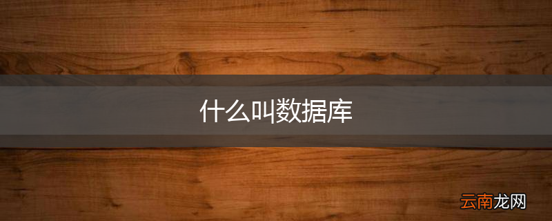 什么叫数据库