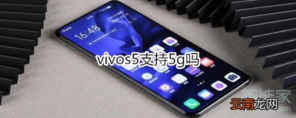 vivos5支持5g吗