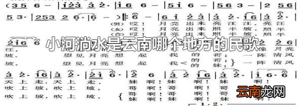 小河淌水是云南哪个地方的民歌