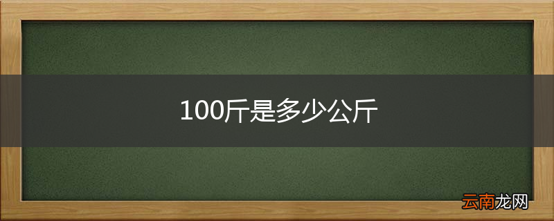 100斤是多少公斤