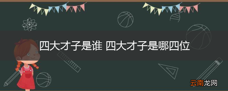 四大才子是谁 四大才子是哪四位