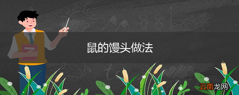 鼠的馒头做法