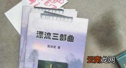 郭沫若的“漂流三部曲”是什么？