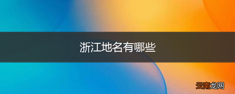 浙江地名有哪些