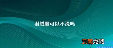 羽绒服应如何正确清洗 羽绒服可以不洗吗