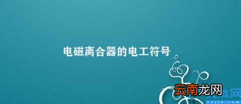 电磁离合器的电工符号及作用 电磁离合器的电工符号