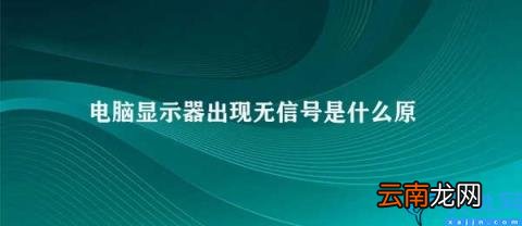 电脑显示器无信号该如何解决 电脑显示器出现无信号是什么原因