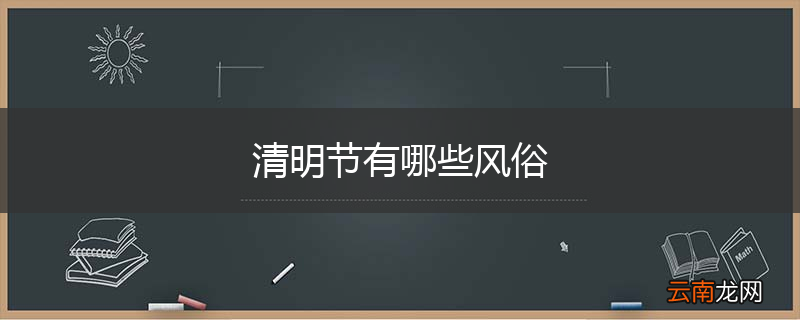 清明节有哪些风俗