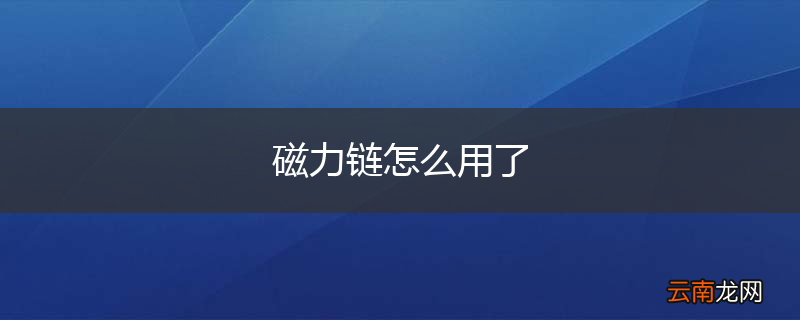 磁力链怎么用了