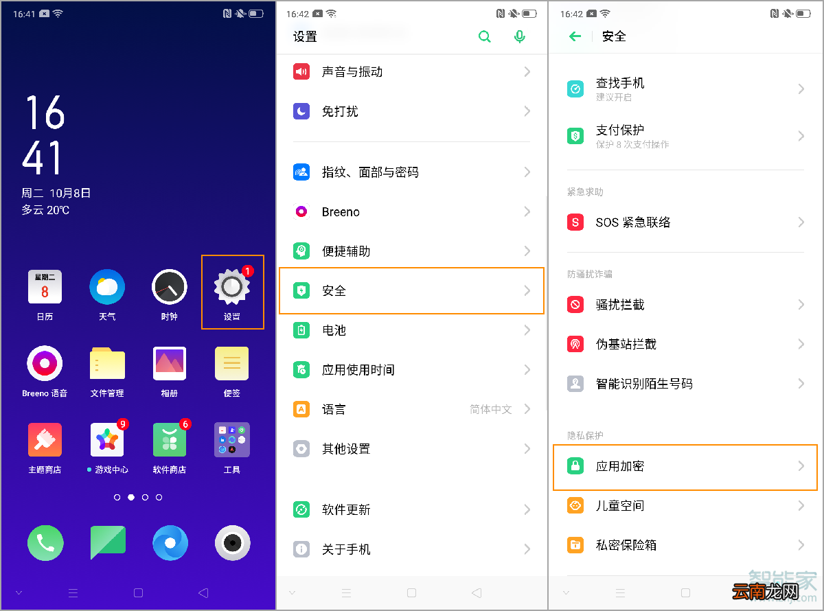 oppo reno2如何加密应用程序