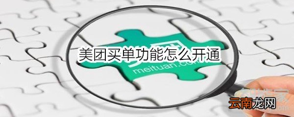 美团买单功能怎么开通