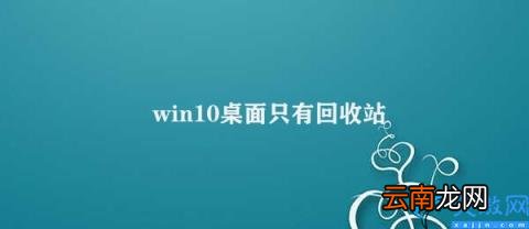 如何在Win10桌面添加其他图标 win10桌面只有回收站