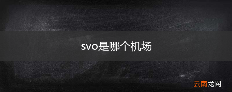 svo是哪个机场