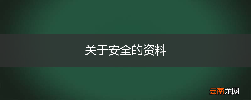 关于安全的资料