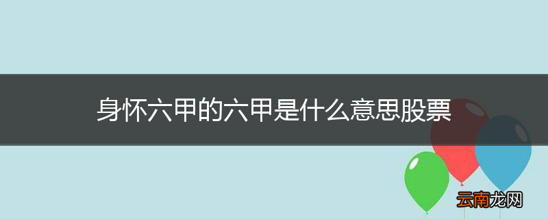 身怀六甲的六甲是什么意思股票