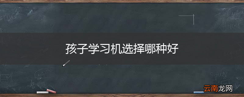 孩子学习机选择哪种好