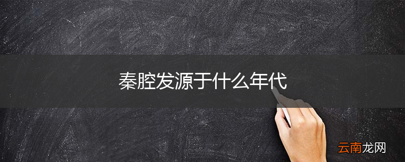 秦腔发源于什么年代