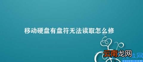 如何解决移动硬盘无法读取的问题 移动硬盘有盘符无法读取怎么修复