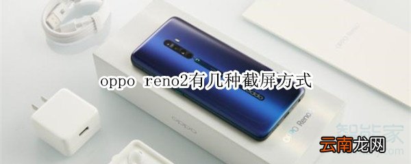 oppo reno2有几种截屏方式