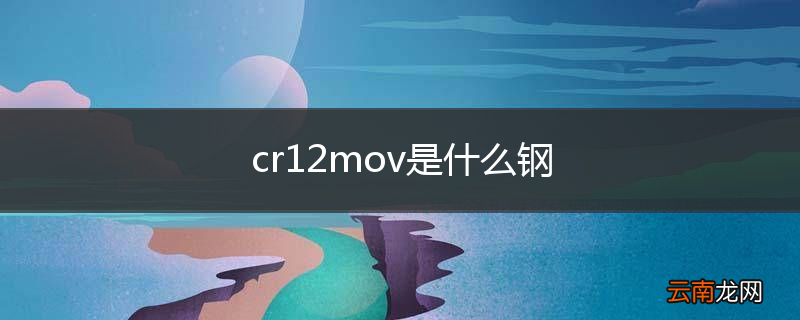 cr12mov是什么钢