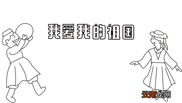 国庆节手抄报初中 国庆节的手抄报怎么画