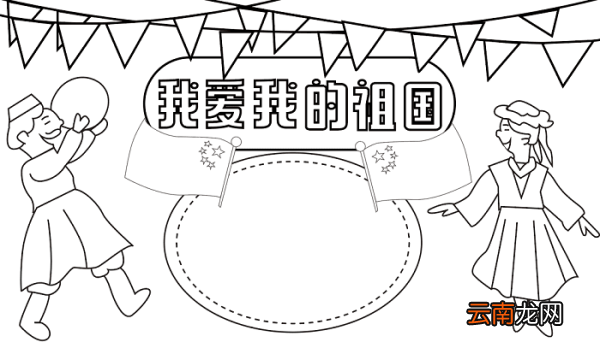 国庆节手抄报初中 国庆节的手抄报怎么画