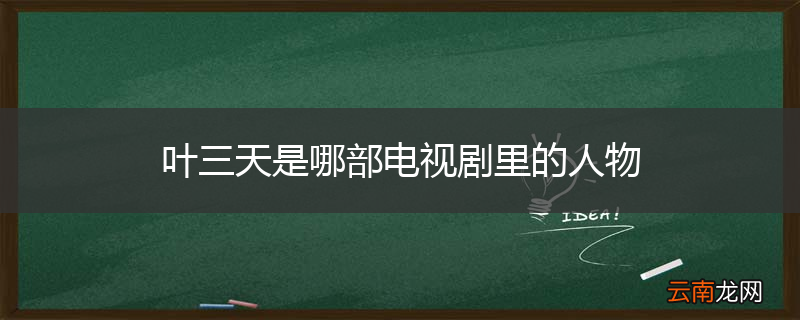 叶三天是哪部电视剧里的人物