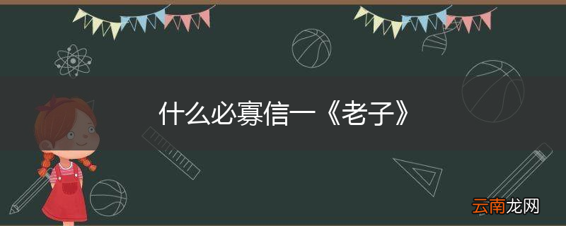 什么必寡信一《老子》