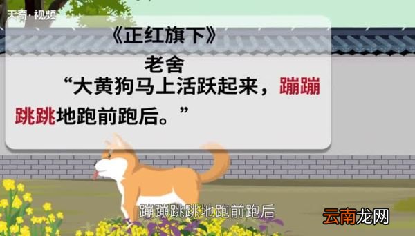 蹦蹦跳跳的意思 蹦蹦跳跳的出处