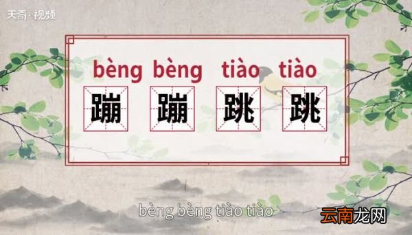 蹦蹦跳跳的意思 蹦蹦跳跳的出处