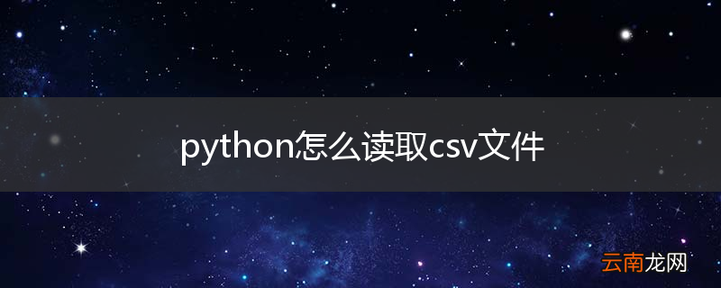 python怎么读取csv文件