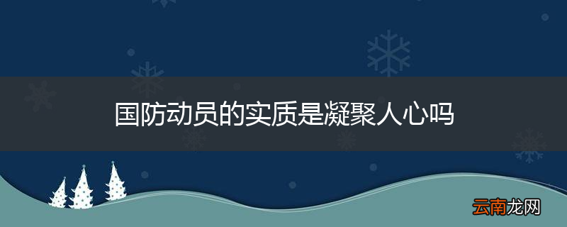 国防动员的实质是凝聚人心吗