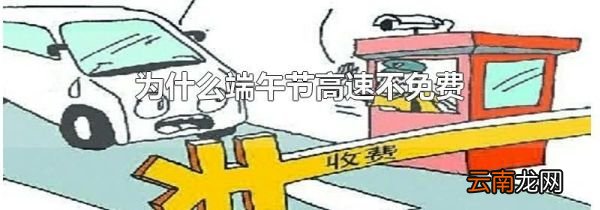 为什么端午节高速不免费