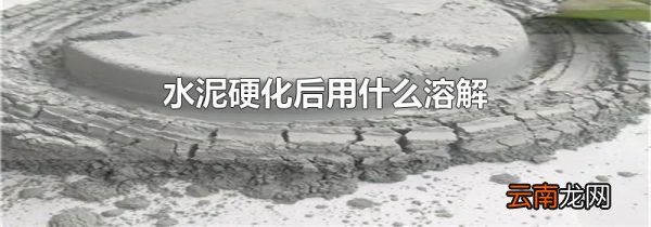 水泥硬化后用什么溶解