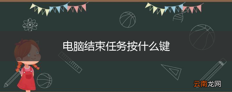 电脑结束任务按什么键