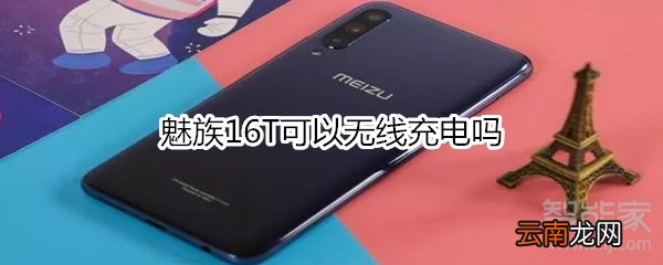 魅族16T可以无线充电吗