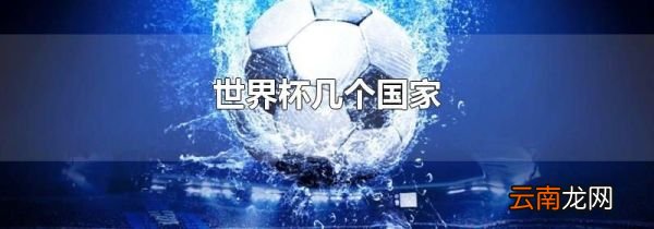 世界杯几个国家