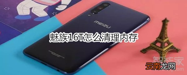魅族16T怎么清理内存