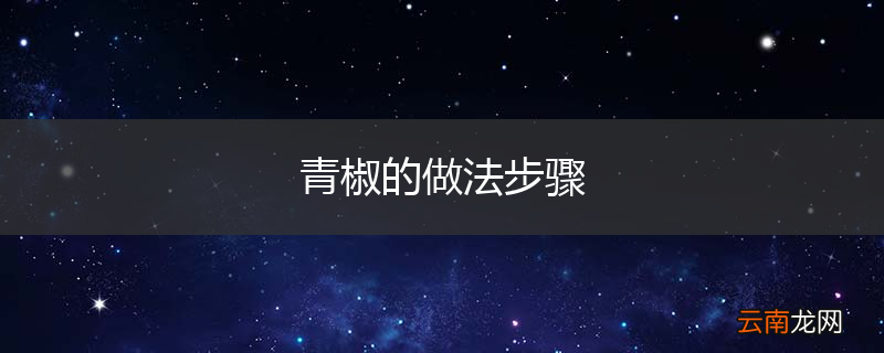 青椒的做法步骤