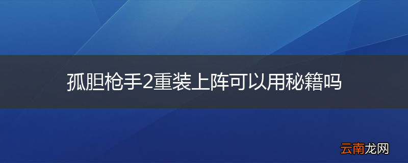 孤胆枪手2重装上阵可以用秘籍吗