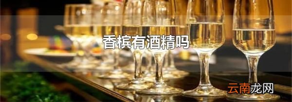 香槟有酒精吗
