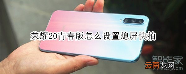 荣耀20青春版怎么设置熄屏快拍