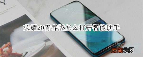 荣耀20青春版怎么打开智能助手