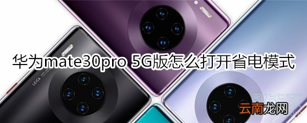 华为mate30pro 5G版怎么打开省电模式