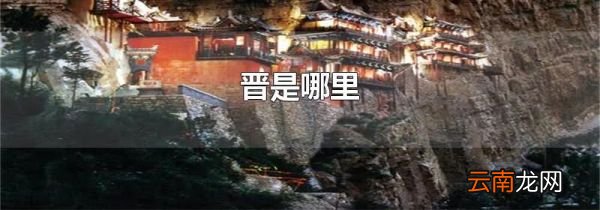 晋是哪里