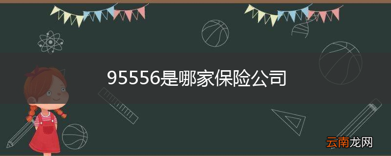 95556是哪家保险公司